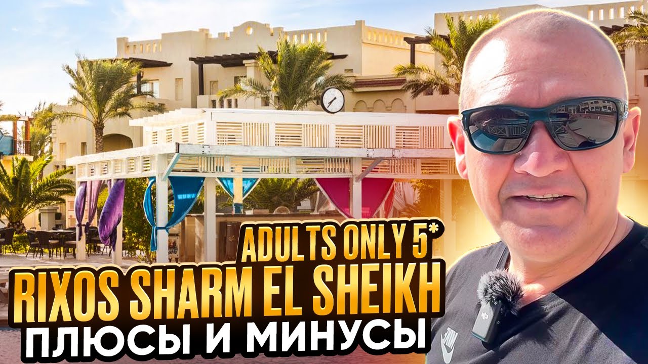 Rixos Sharm El Sheikh Adults Only 5* | Египет | отзывы туристов