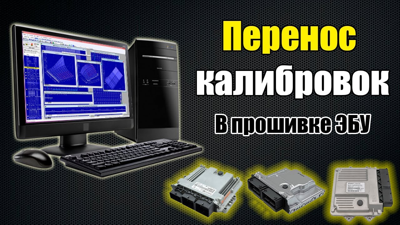 Перенос калибровок в прошивке ЭБУ автомобилей // HEX редактор // ЧИП-тюнинг обучение