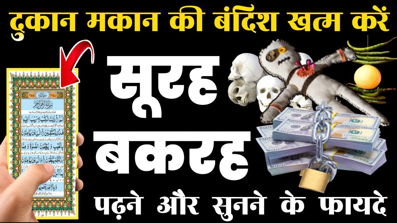 Surah Baqarah for barkat ki dua  | सुरह बक़रह पढ़ने और सुनने के फायदे | سورۃالبقرہ |Episode-344