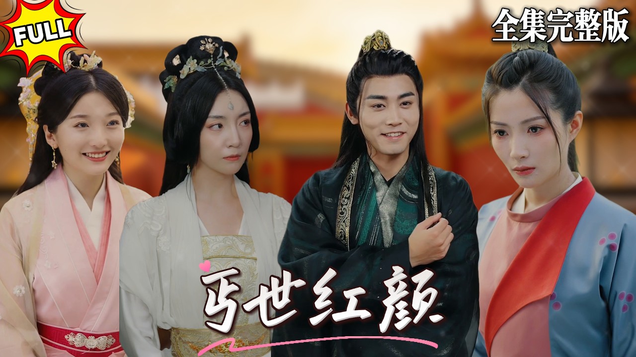 天崩開局穿越到古代成了乞丐，因偶然救了一個女乞丐而被她錯認為是自己弟弟，沒想到她竟是當今皇帝的三公主！從乞丐逆襲到驸马，人生開掛爽翻了🔥#短劇 #短劇全集 #drama #最新短劇全集