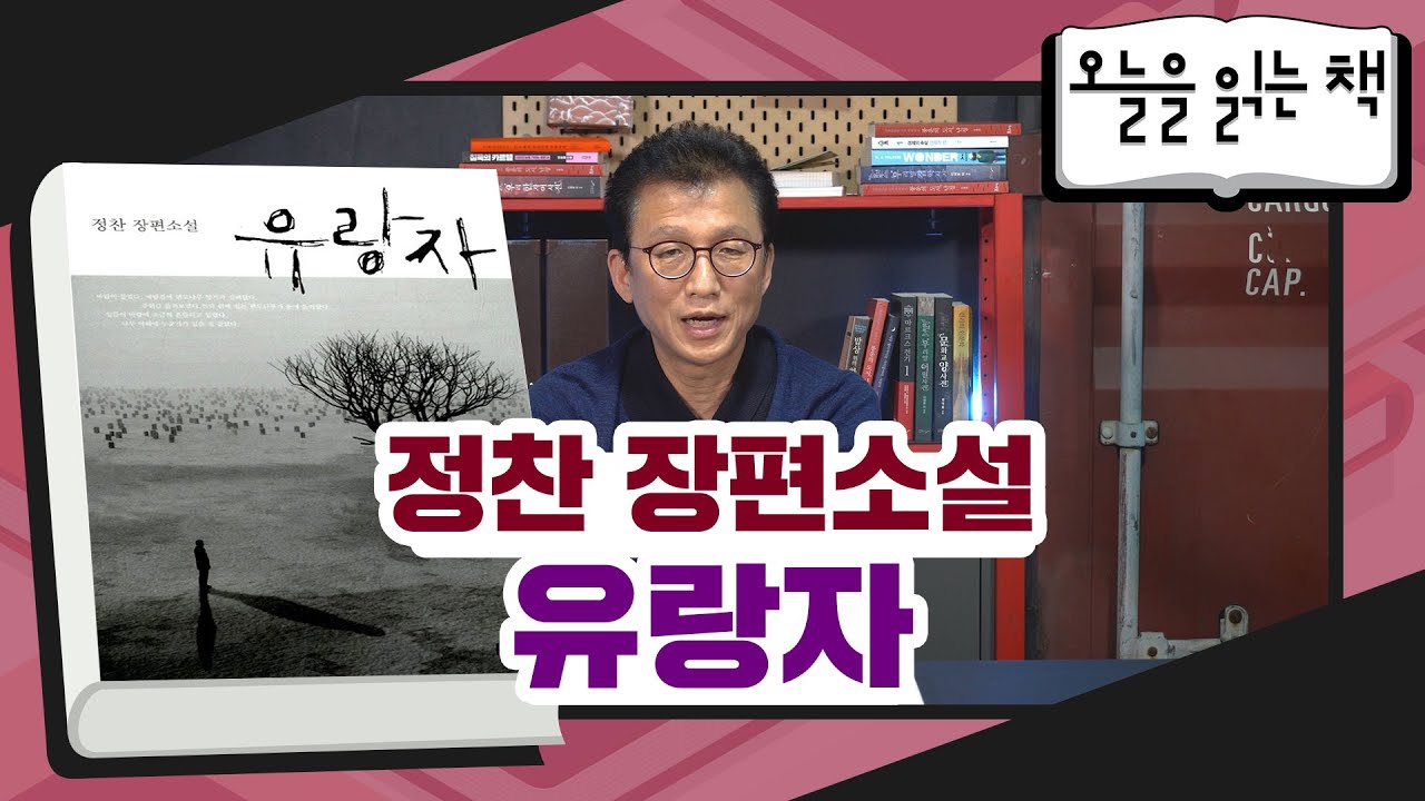 [오늘을 읽는 책] 정찬 장편소설 - 유랑자