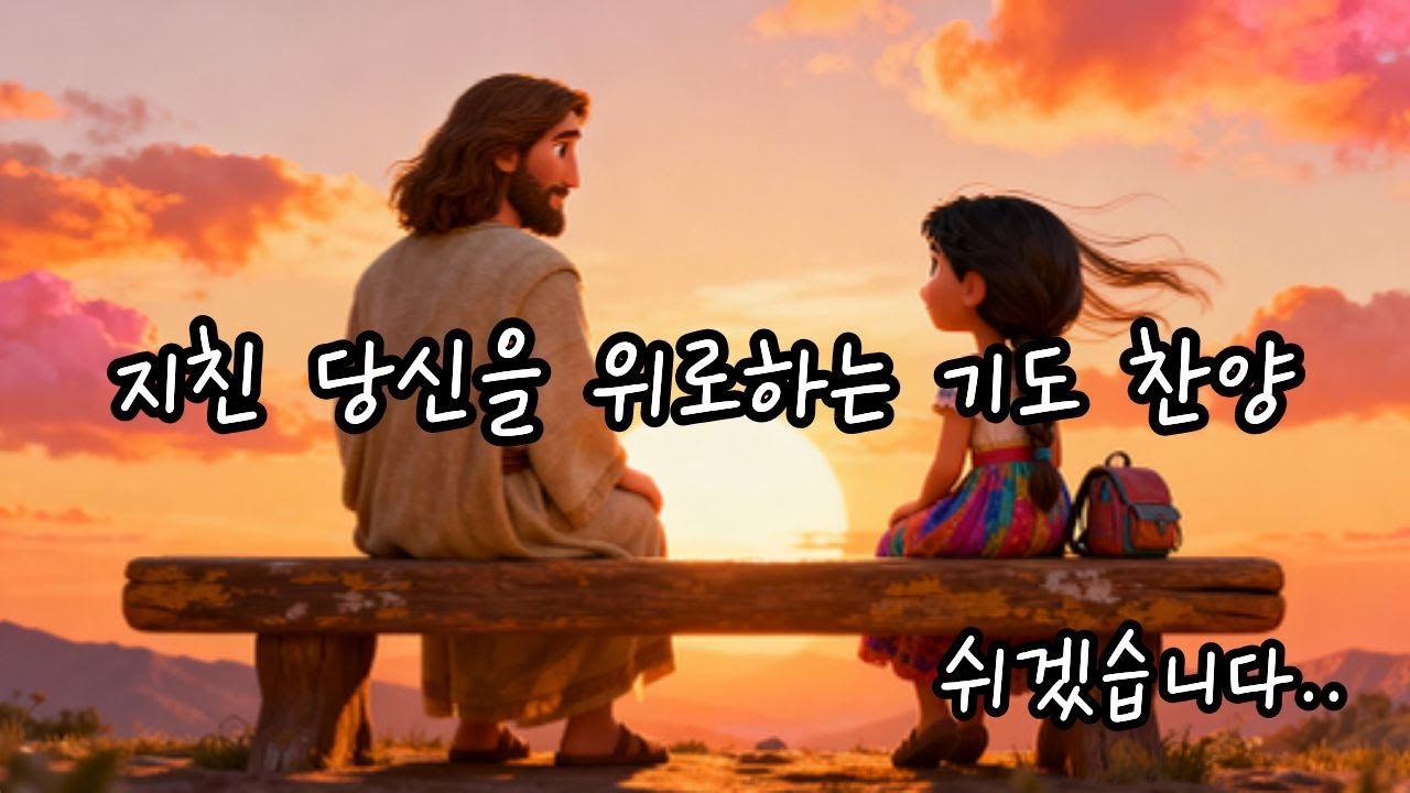 지친 당신을 위로하는 기도 찬양🙏🏻BEST CCM #5