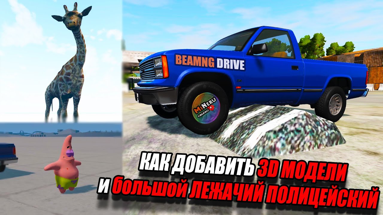 КАК ДОБАВИТЬ 3D МОДЕЛИ и БОЛЬШОЙ ЛЕЖАЧИЙ ПОЛИЦЕЙСКИЙ в BEAMNG DRIVE