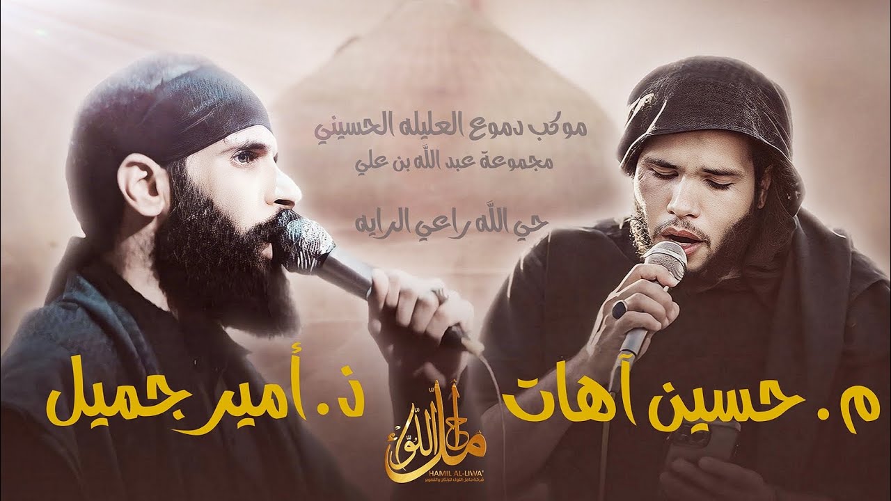 حي الله راعي الرايه | ملا حسين آهات | الذاكر امير جميل | موكب دموع العليله الحسيني
