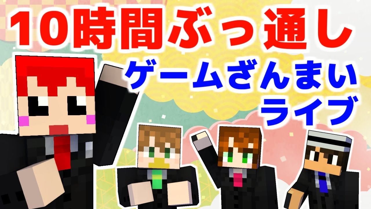 【年末特別企画】10時間ゲームざんまいライブ!!【生がみん2020年12月号LIVE:赤髪のとも】