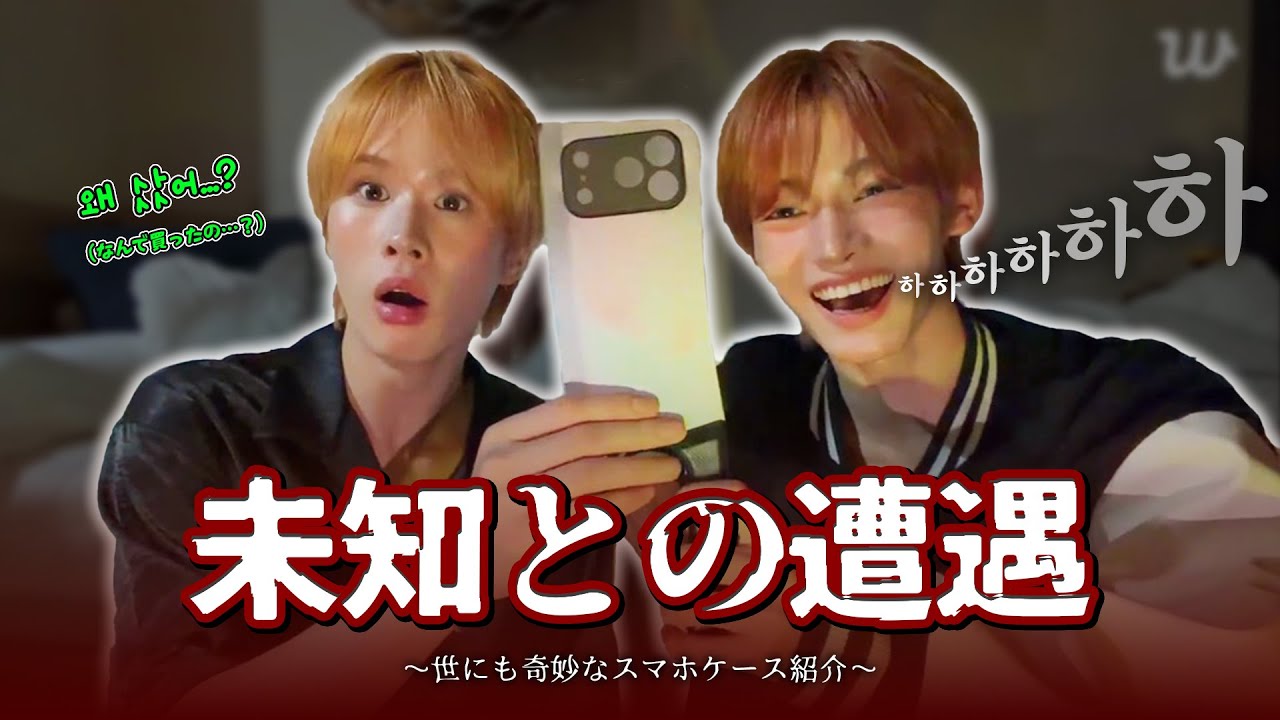 [ TWS ] 251022｜ハンジンのスマホケースが相当狂ってる件｜#tws日本語字幕