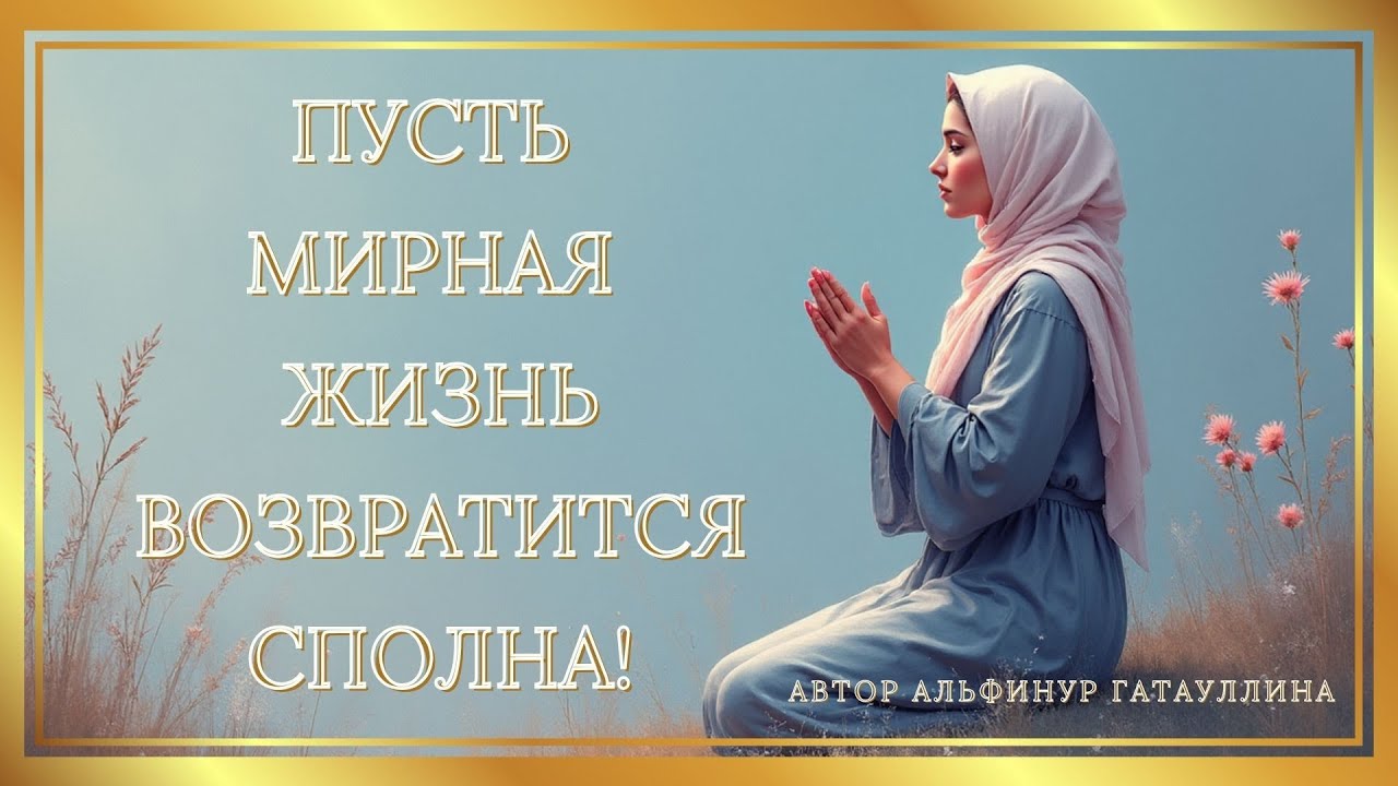 Песня «Молитва женщины о мире» - Альфинур Гатауллина