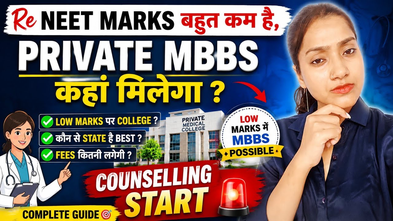 Low marks hai Private MBBS kahan milega ? | MBBS private Low marks pe kahan college milega? 