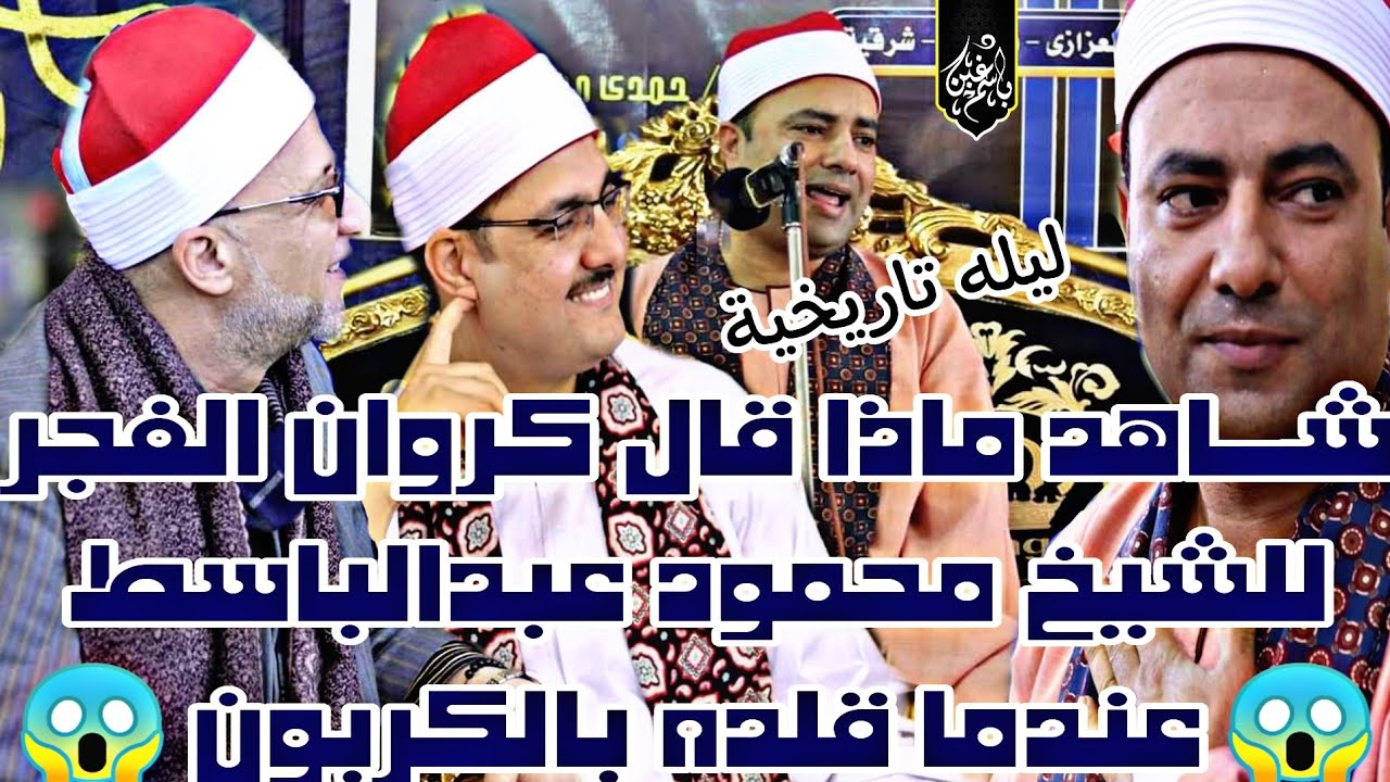 #باسم_غبن رهييب ولأول مره الشيخ محمود عبدالباسط الحسيني ربع العشاء عزاء حرم الحاج حمدي جاد 6/6/2023