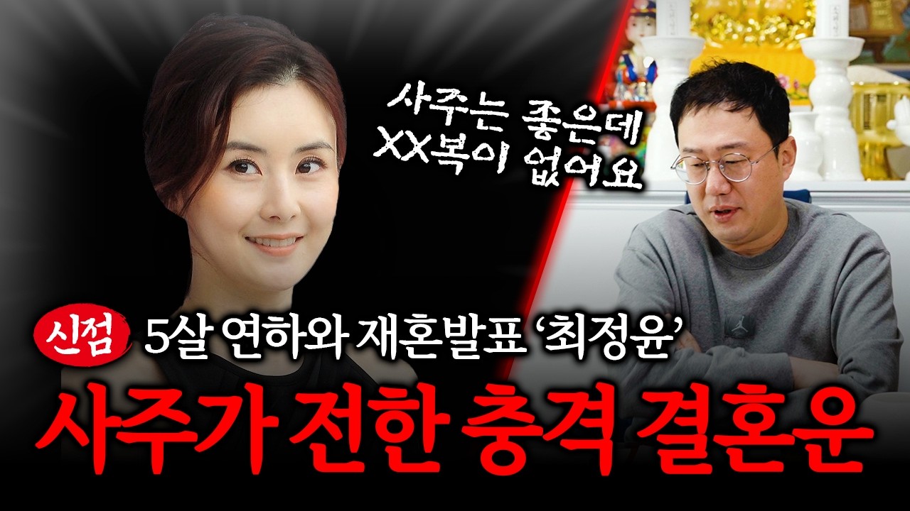 재혼발표 '최정윤' 사주에서 나온 충격 점괘 #신점