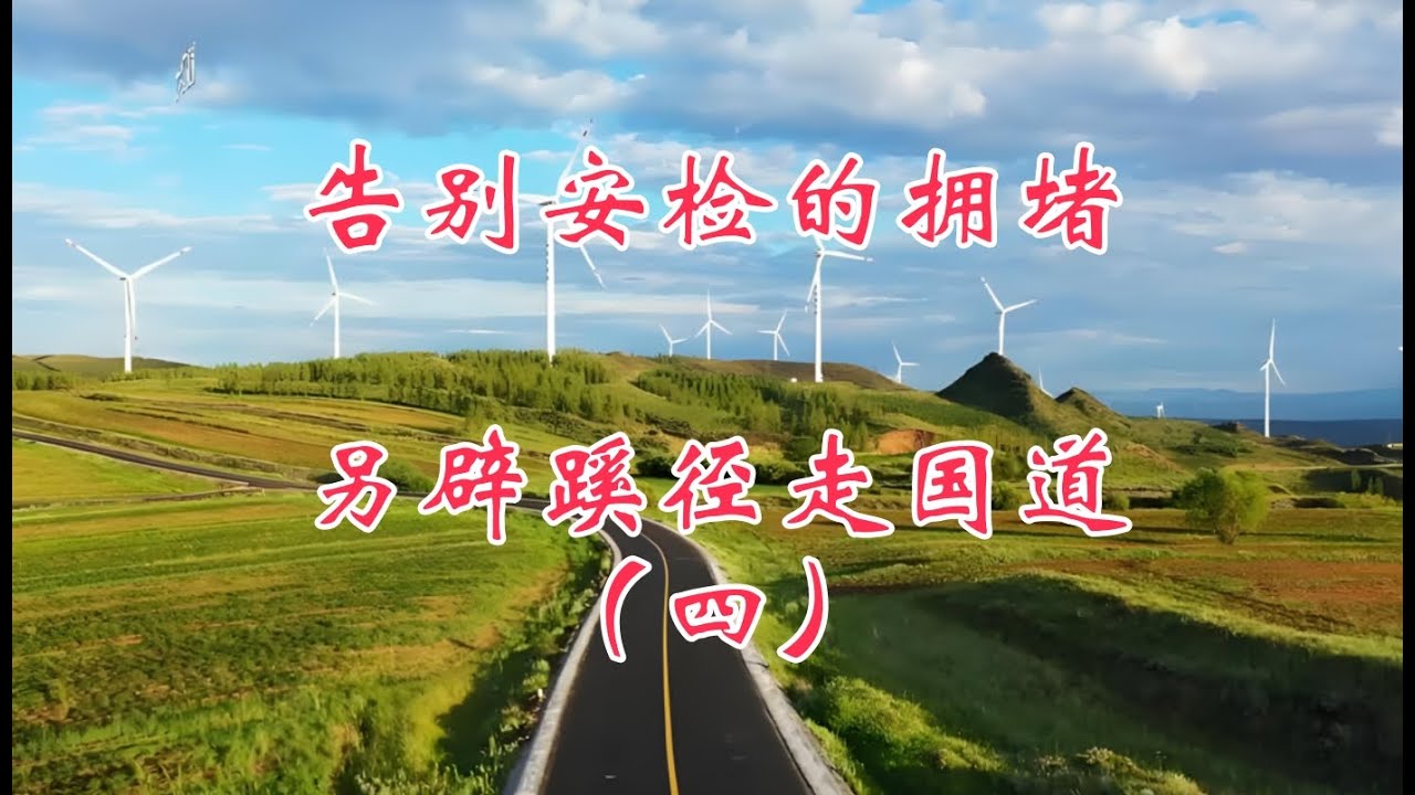 告别安检的拥堵，另辟蹊径走国道，秋季自驾行（四）