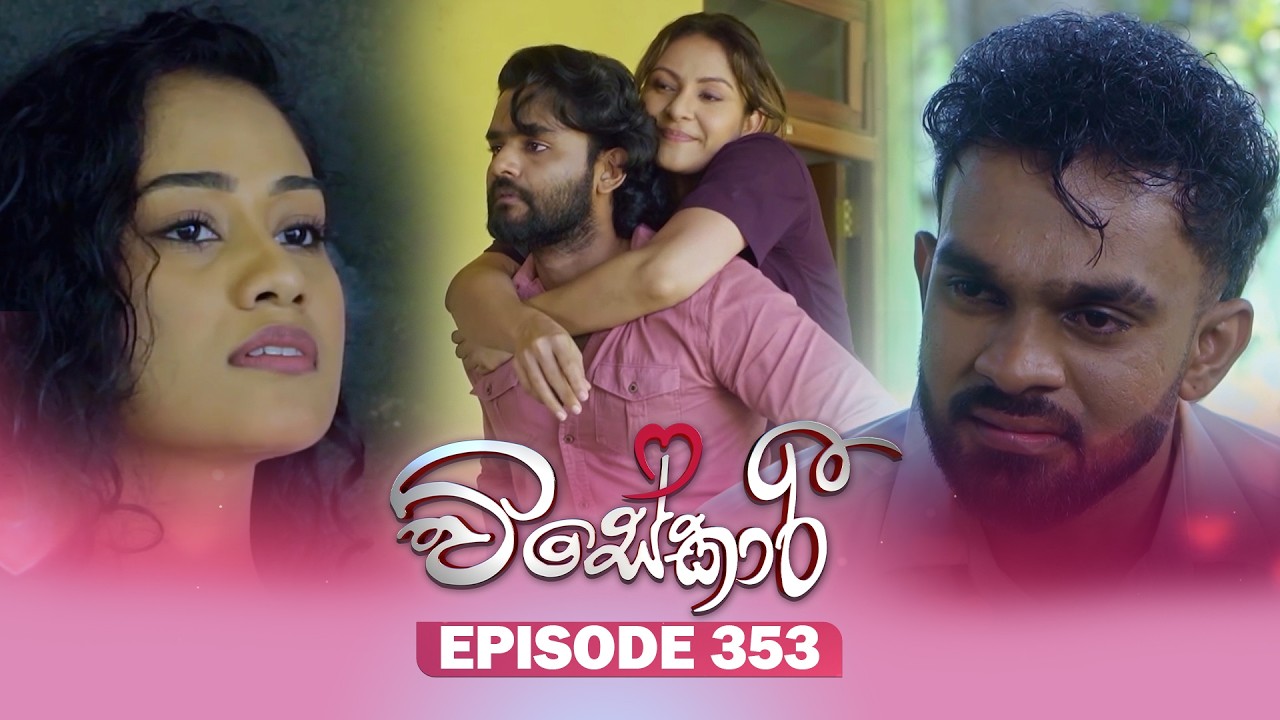 Visekari (විසේකාරී) | Episode 353- (2026-03-03) | ITN