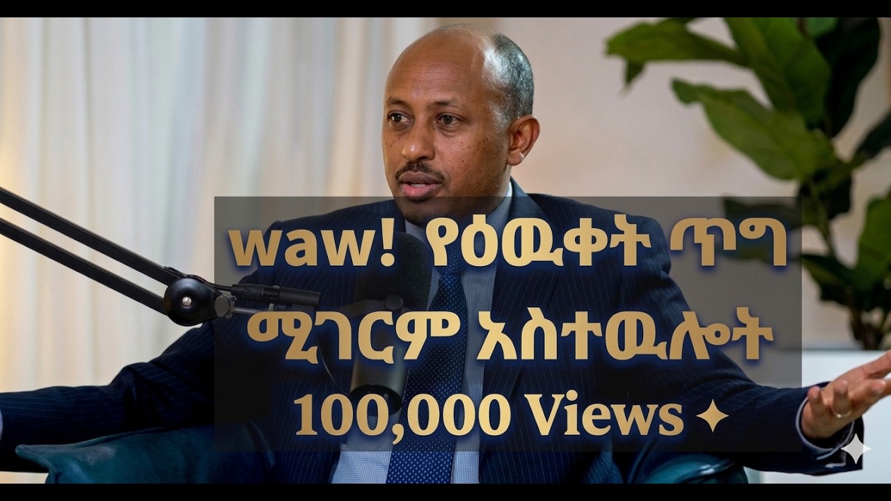 እመኑኝ ከዚህ ቪድዮ በኋላ ባለሀብት ትሆናላችሁ | ዶር ሮዳስ ታደሰ | Dr Rodas Tadesse