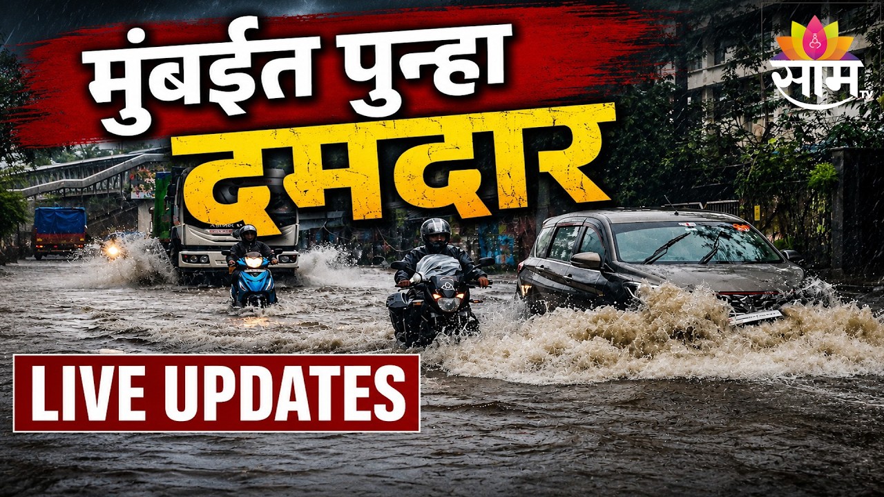 Monsoon Updates LIVE | Mumbai Rain | Rain Alert | Maharashtra Weather | Marathi News | Saam TV LIVE