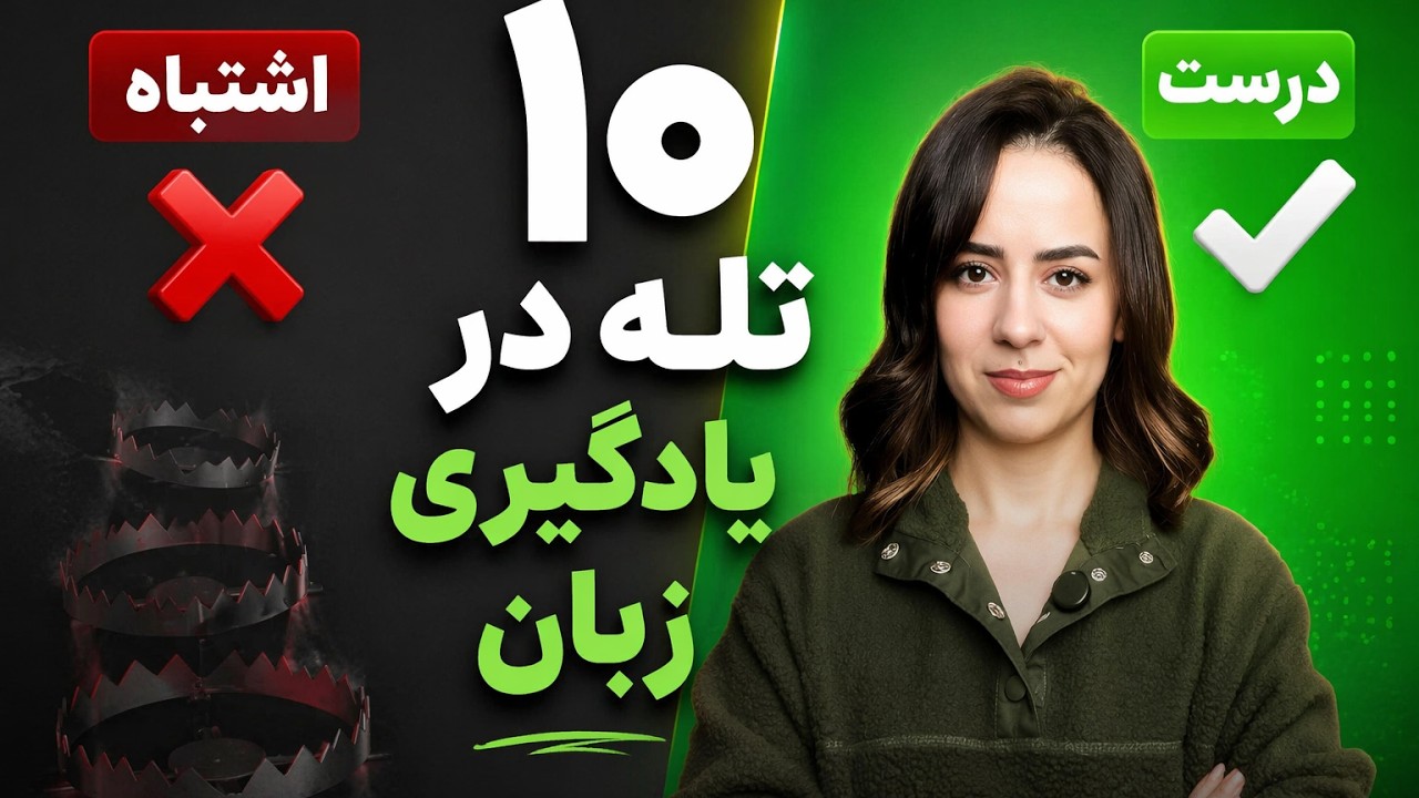 چرا با اینکه زیاد می‌خونی، زبانت پیشرفت نمی‌کنه؟ (۱۰ اشتباه مرگبار)