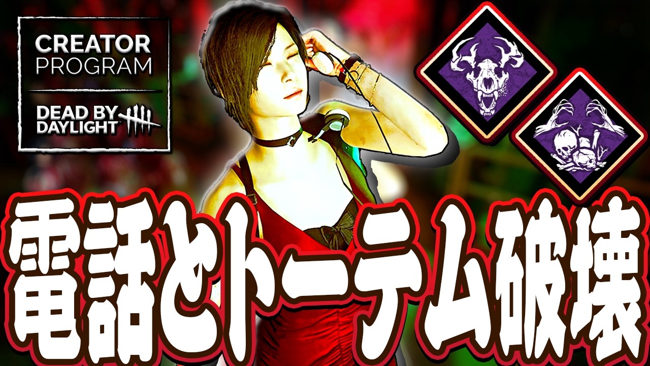 【DbD】電話とトーテム破壊を何度もさせられるファースト戦