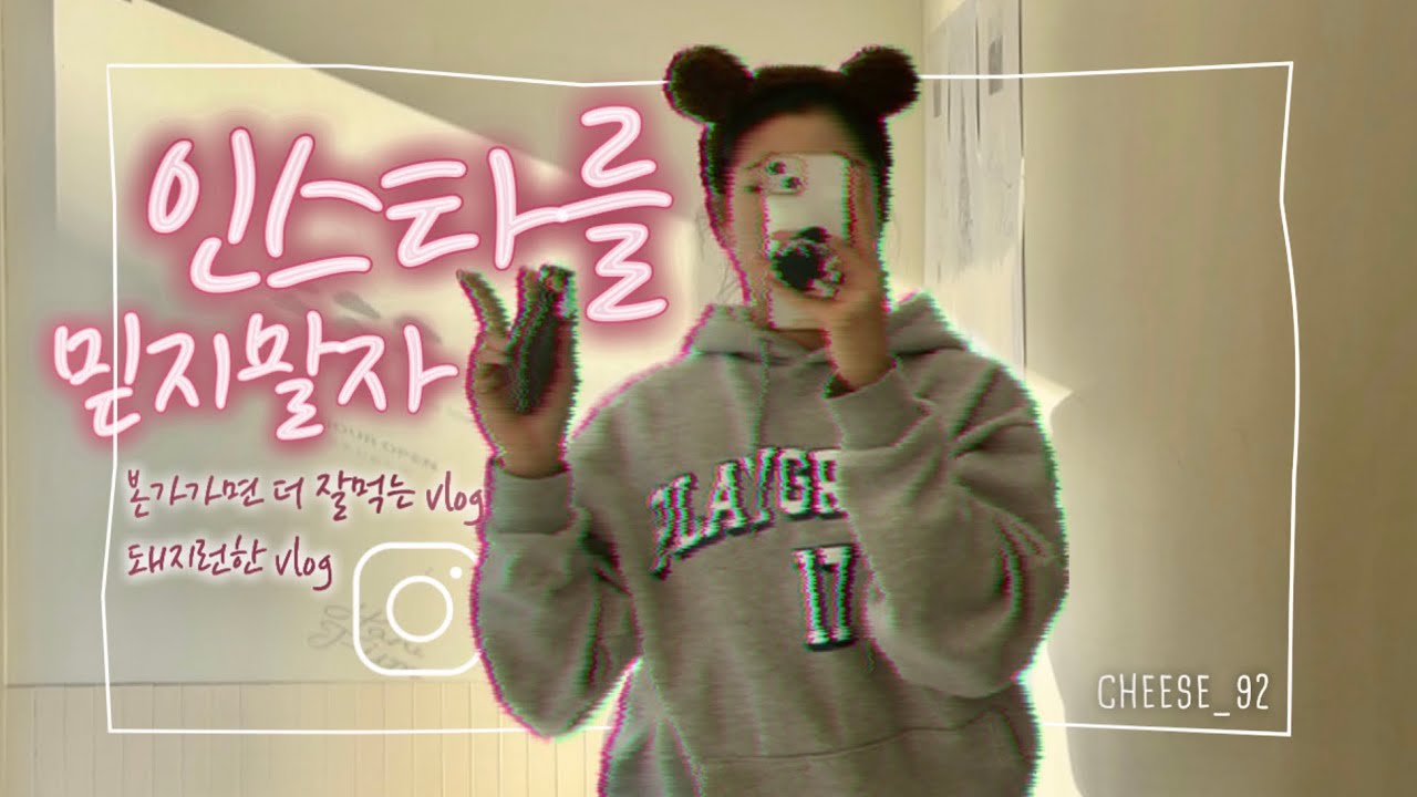 [일주일상_VLOG #12] 인스타를 믿지말자ㅣ인스타맛집ㅣ가족사진ㅣ하루필름ㅣ본가ㅣ먹방브이로그ㅣ유지어터일상
