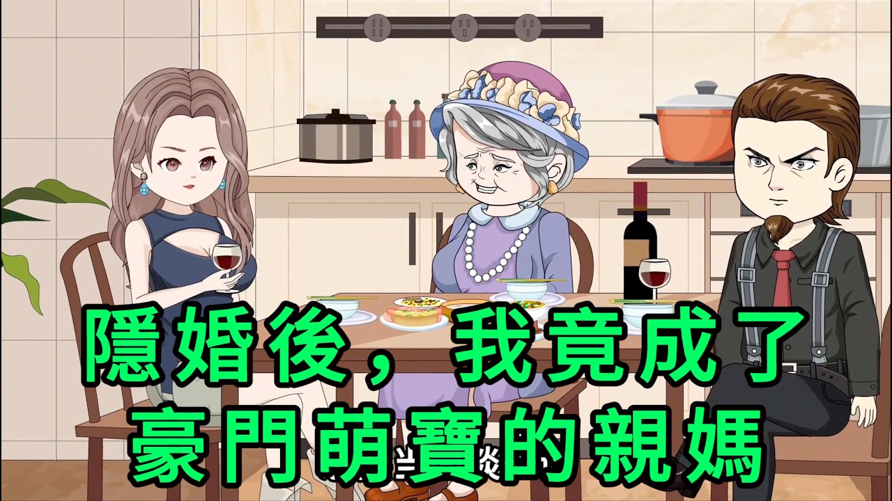 隱婚後，我竟成了豪門萌寶的親媽 第01 -170集 合集｜養了十九年的假千金，被迫替真千金嫁給一個連面都見不到的將死之人。本以為成了孤兒的她會悲慘一生，但她從此改姓，獨自牛逼｜沙雕動畫 #蛋仔沙雕動畫