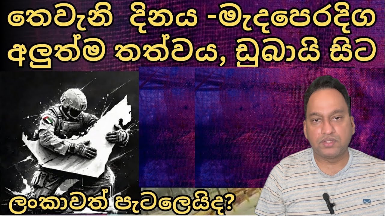 තෙවැනි  දිනය - මැදපෙරදිග අලුත්ම තත්වය ඩුබායි සිට. අලුත්ම දර්ශන. ලංකාවත් පැටලෙයිද?