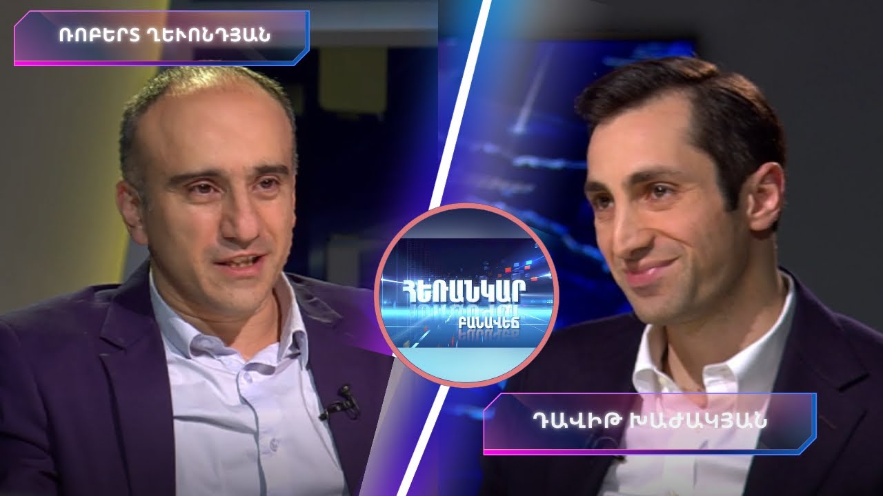 Ինչ նշանակություն ունեցավ Վենսի այցը Հայաստան | Հեռանկար բանավեճ