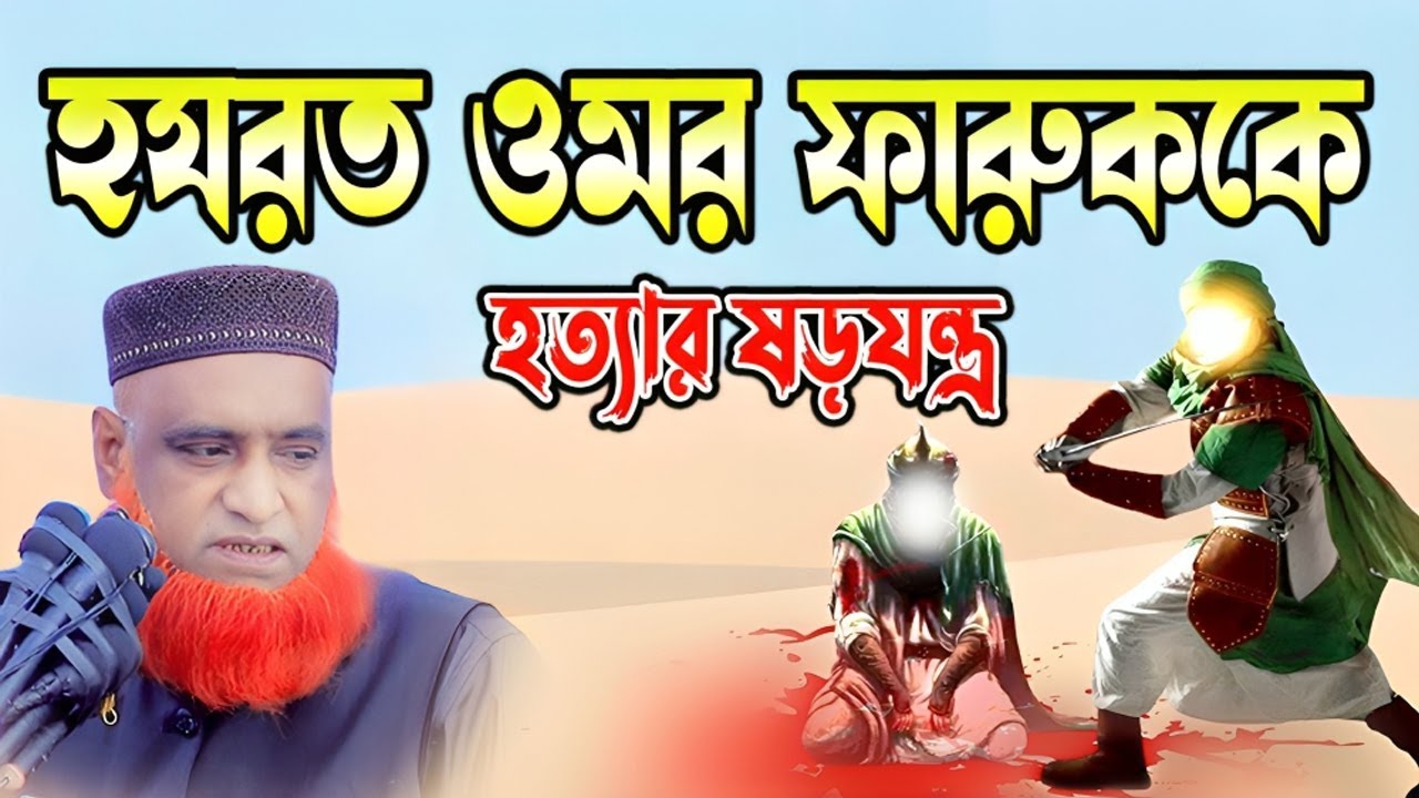 হযরত ওমর ফারুক রাঃ কে হত্যার ষড়যন্ত্র। বজলুর রশিদ ২০২৪। Bozlur Roshid