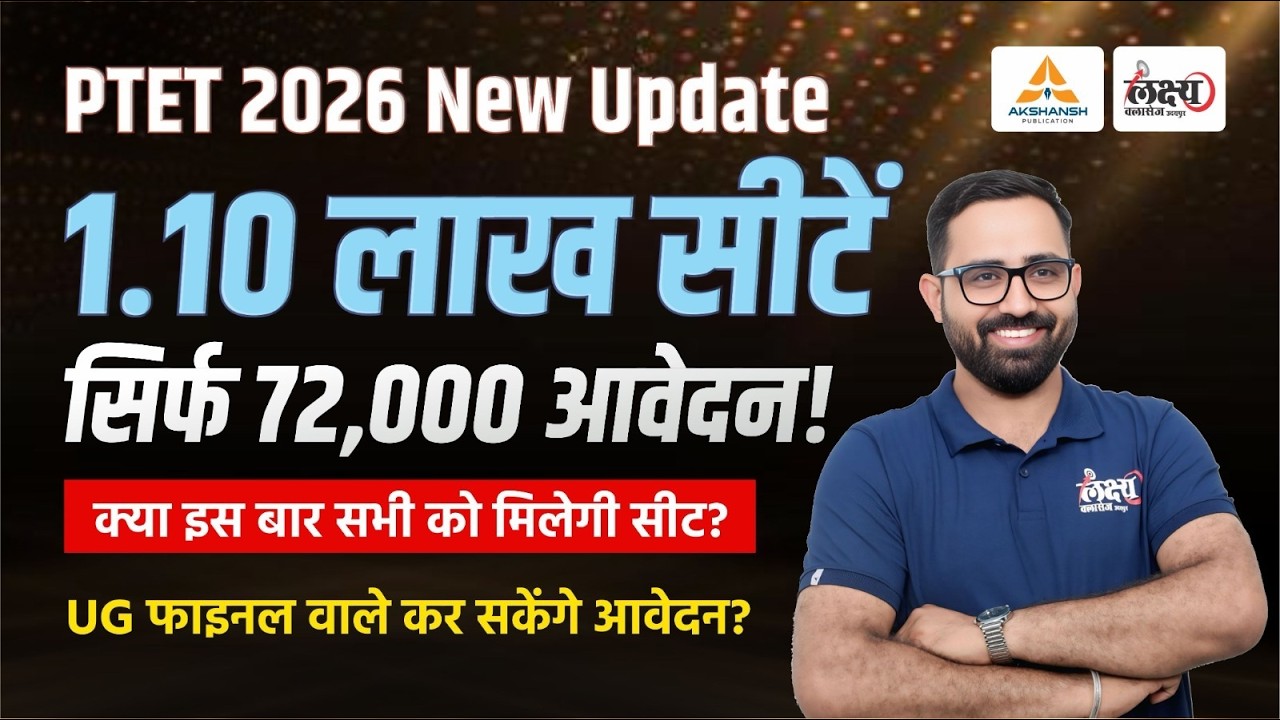 Rajsthan PTET Exam 2026 New Update | 1.10 लाख सीटें, कम आवेदन : सबको मिलेगा कॉलेज?😱 | Anil Sir