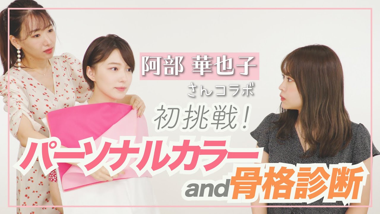 【やってみた】阿部華也子がパーソナルカラー診断と骨格診断に初挑戦！自分に合うコスメやファッションを聞いてみた！