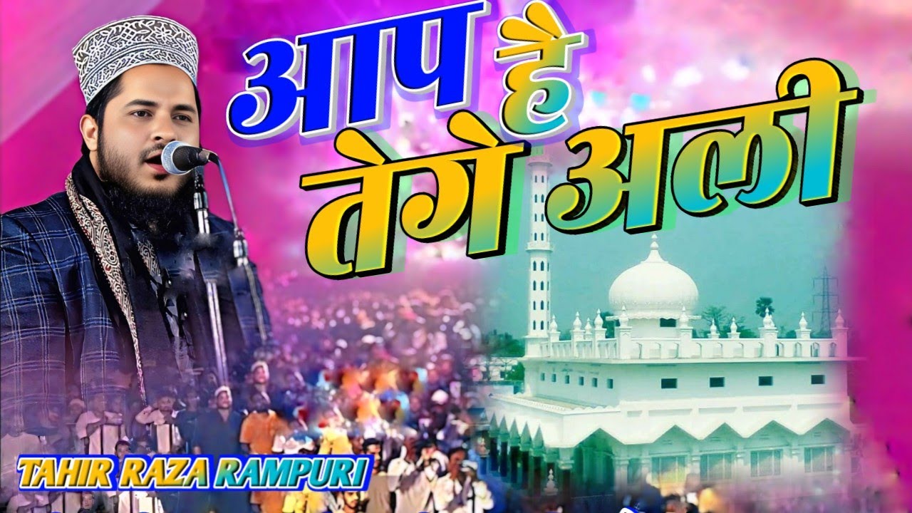 Tahir Raza Rampuri | aap hai tege ali new kalam ramzaan Special Naat 2026 manqabat e tege ali