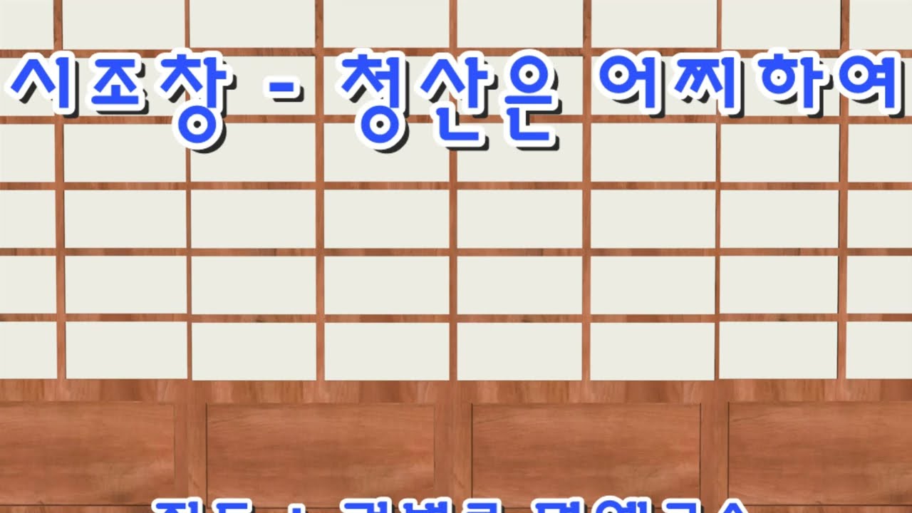 시조창  청산은 어찌하여    지도 : 권병로 명예교수