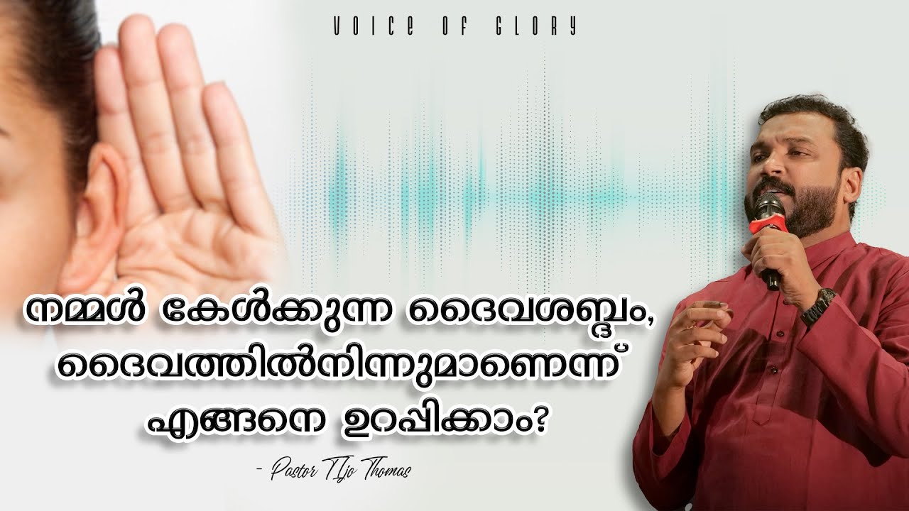 നമ്മൾ കേൾക്കുന്ന ദൈവശബ്ദം, ദൈവത്തിൽനിന്നുമാണെന്ന് എങ്ങനെ ഉറപ്പിക്കാം? | Pr. Tijo Thomas | 12.11.25