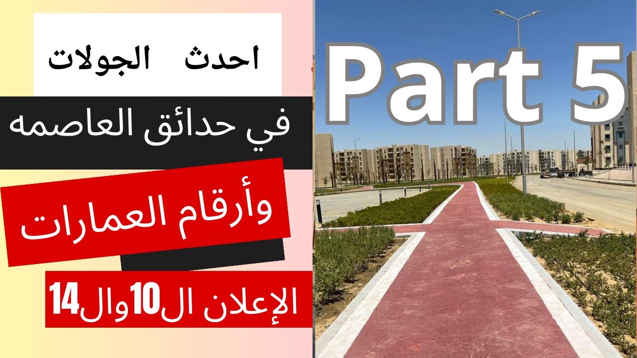 جولة في مدينة حدائق العاصمه الإعلان 10و14 بأرقام العمارات الجزء 5