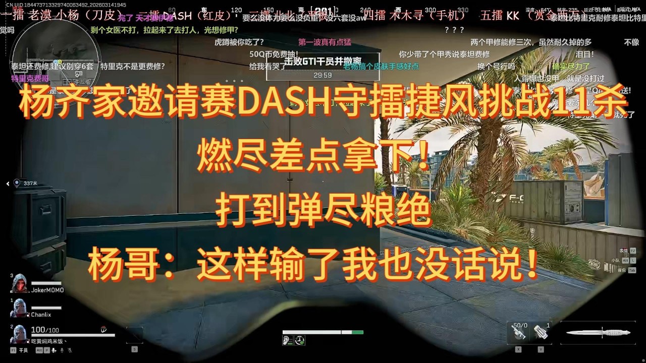 【三角洲行动】杨齐家邀请赛DASH守擂捷风挑战11杀，燃尽差点拿下！打到弹尽粮绝，杨哥：这样输了我也没话说