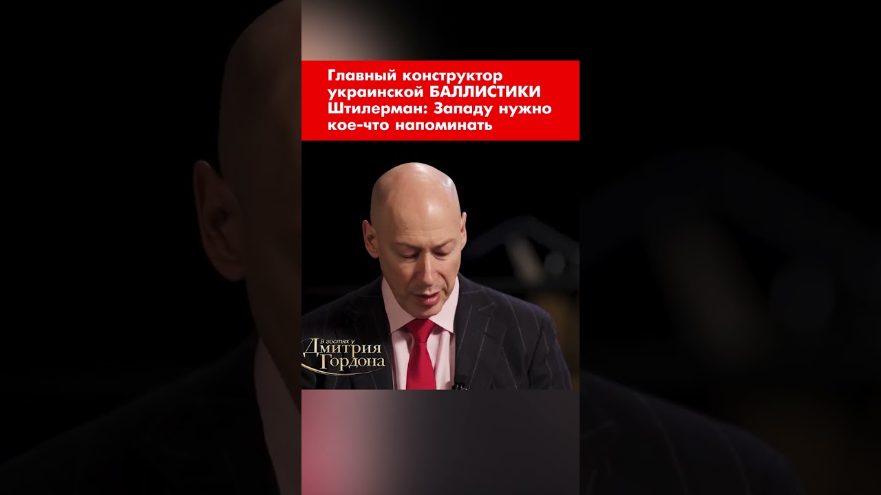 Главный конструктор украинской БАЛЛИСТИКИ Штилерман: Западу нужно кое-что напоминать