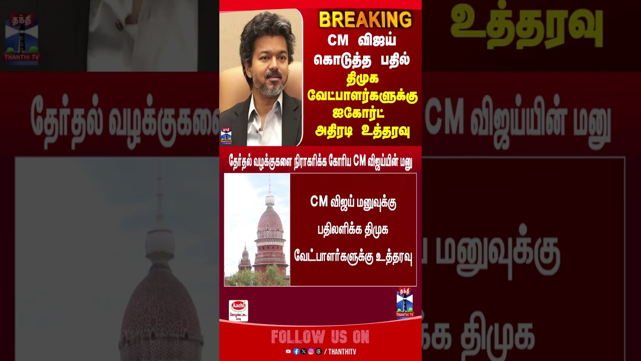 CM Vijay | DMK vs TVK |