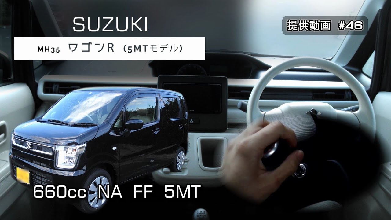 MH35 ワゴンR (5MT) フル加速 | 希少なMT仕様の軽自動車【巡行回転数 & エンジン始動】SUZUKI　スズキ