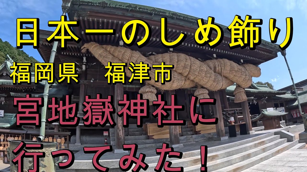 【福岡県福津市】日本一のしめ飾り！？宮地嶽神社の魅力を紹介