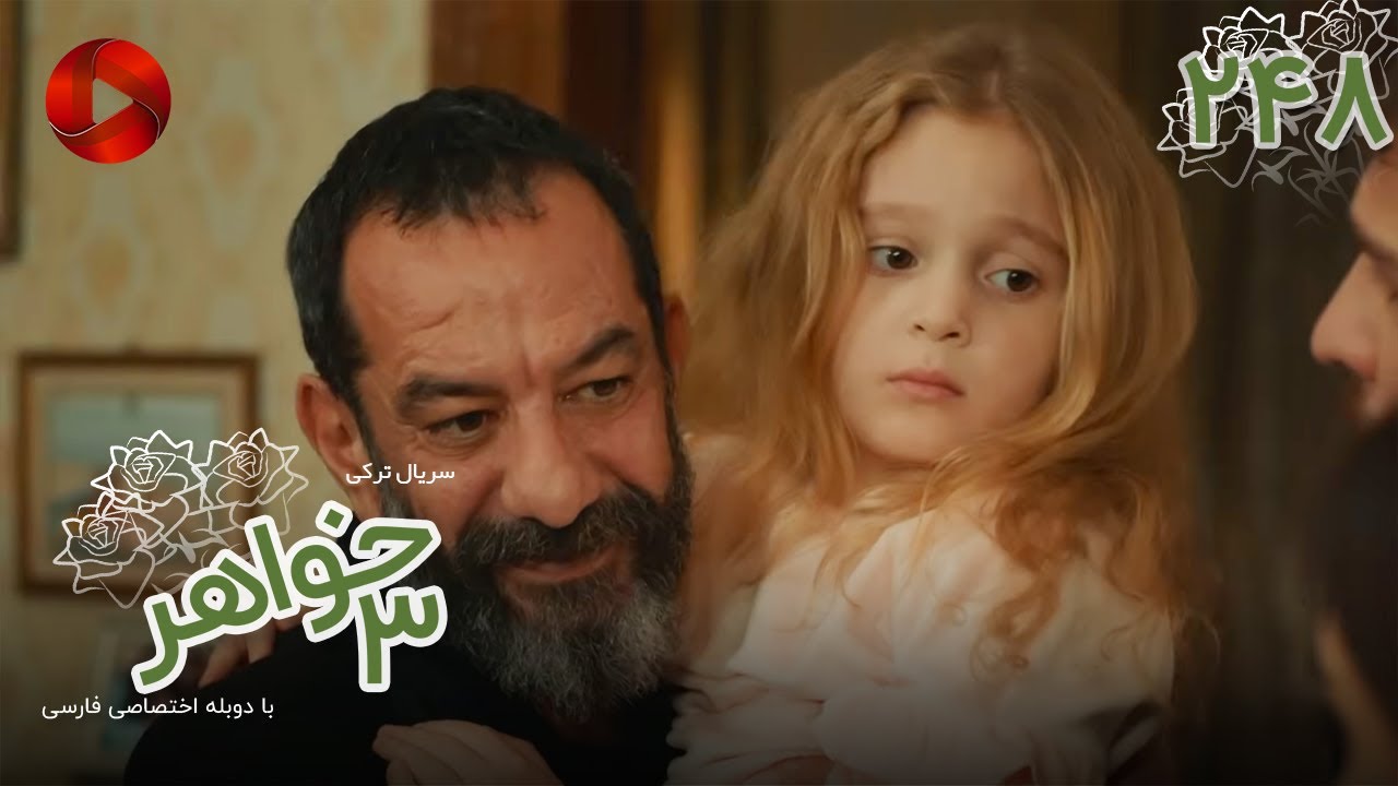 Serial Se Khahar  -  Episode 248 - سریال ترکی  سه خواهر - قسمت 248 - دوبله فارسی