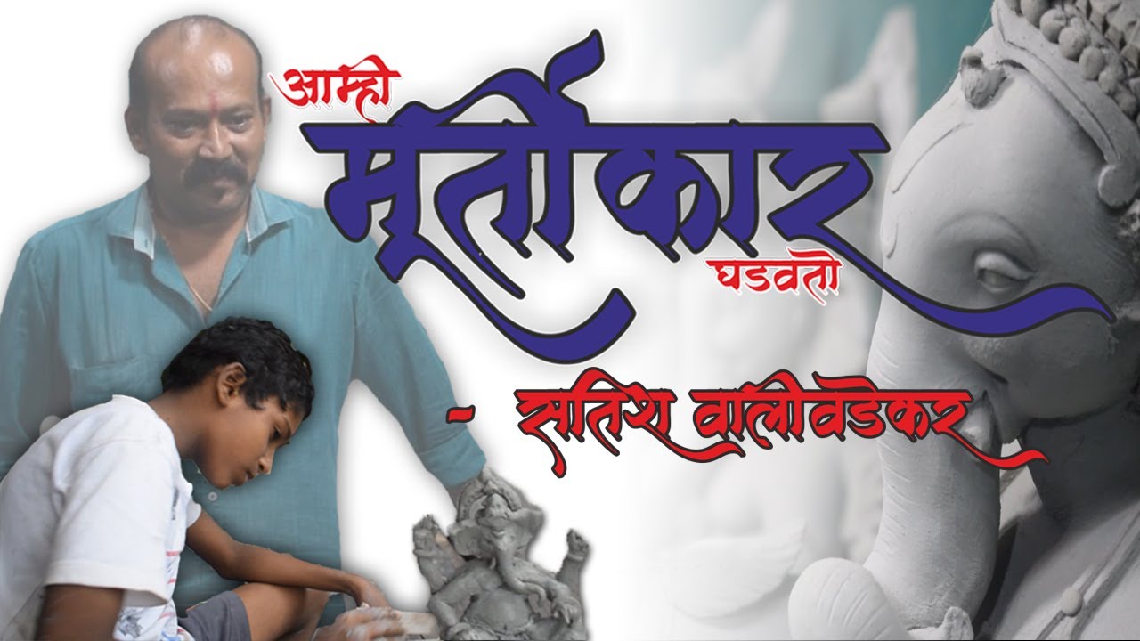 Mumbai's Famous Ganesh Murtikar - Satish Walivadekar | आम्ही मूर्तिकार घडवतो - सतीश वालिवडेकर |