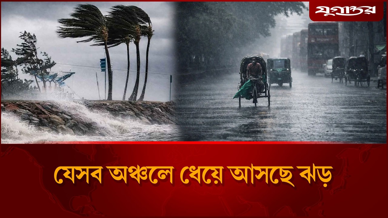 যেসব অঞ্চলে ধেয়ে আসছে ঝড় | Weather Update | Bangladesh | Jugantor