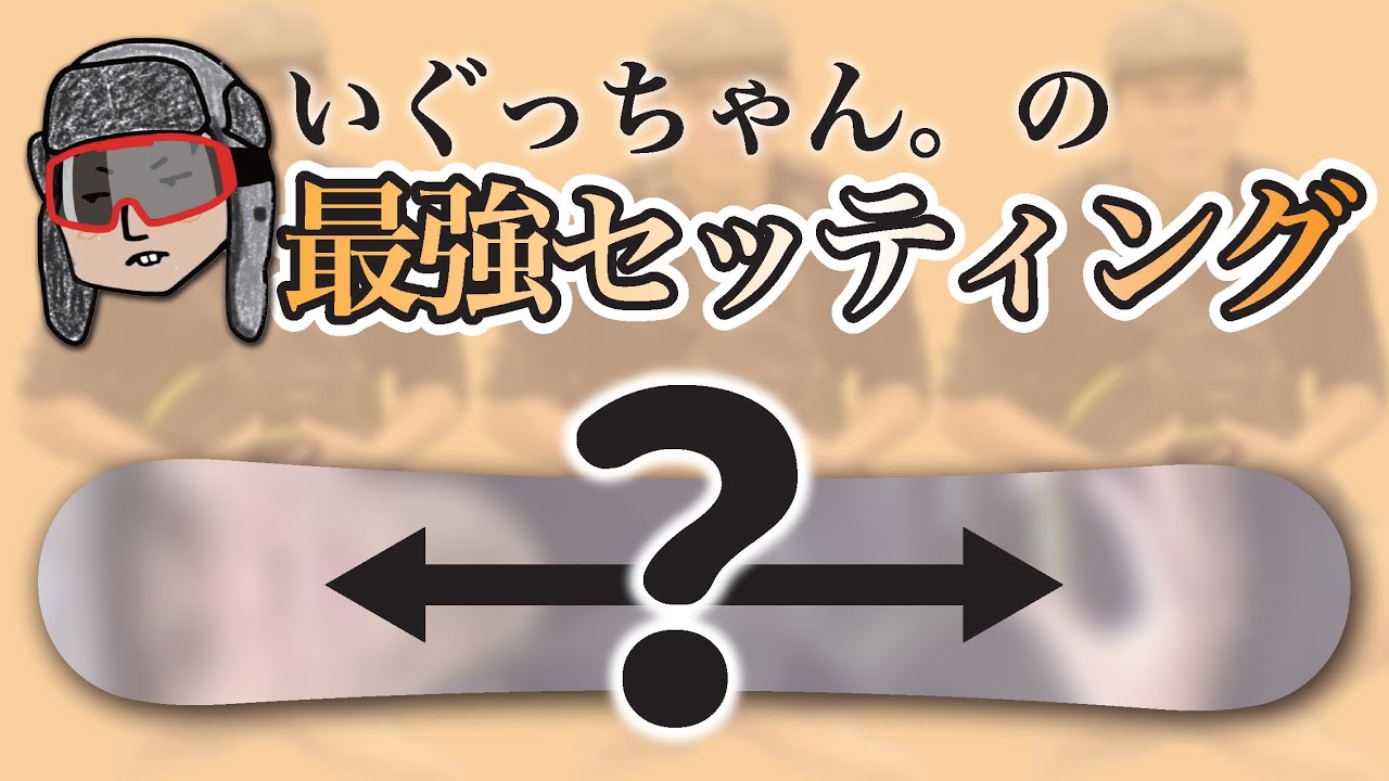 【スノボのスタンス】いぐっちゃんが迷ったら必ずやる最強セッティング