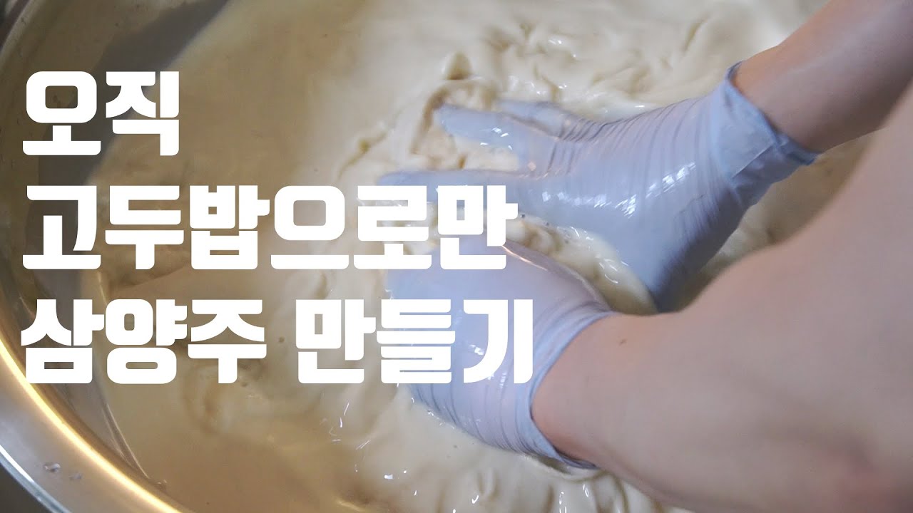 삼양주를 만드는 가장 쉬운 방법! 누룩냄새 없는 삼양주 빚기