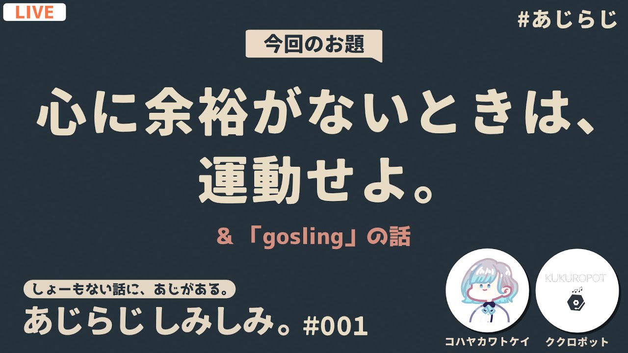 【教育者と元ボカロPの】あじらじ しみしみ #001【深夜ラジオ雑談】