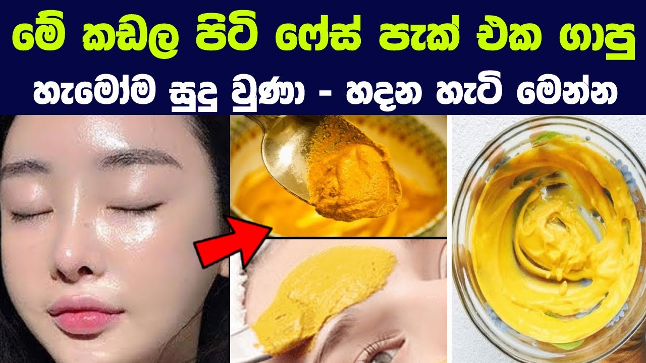 මේ කඩල පිටි ෆේස් පැක් එක ගාපු හැමෝම සුදු වුණා - හදන හැටි මෙන්න | Gram Flour Face Pack