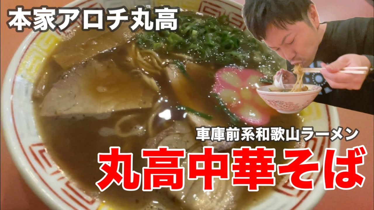 【和歌山ラーメン】本家アロチ 丸高 中華そば 和歌山 ラーメン 豚骨醤油 車庫前系 老舗 #丸高 #和歌山ラーメン #和歌山 #アイアンまんラーメン #ラーメン #中華そば #豚骨醤油ラーメン
