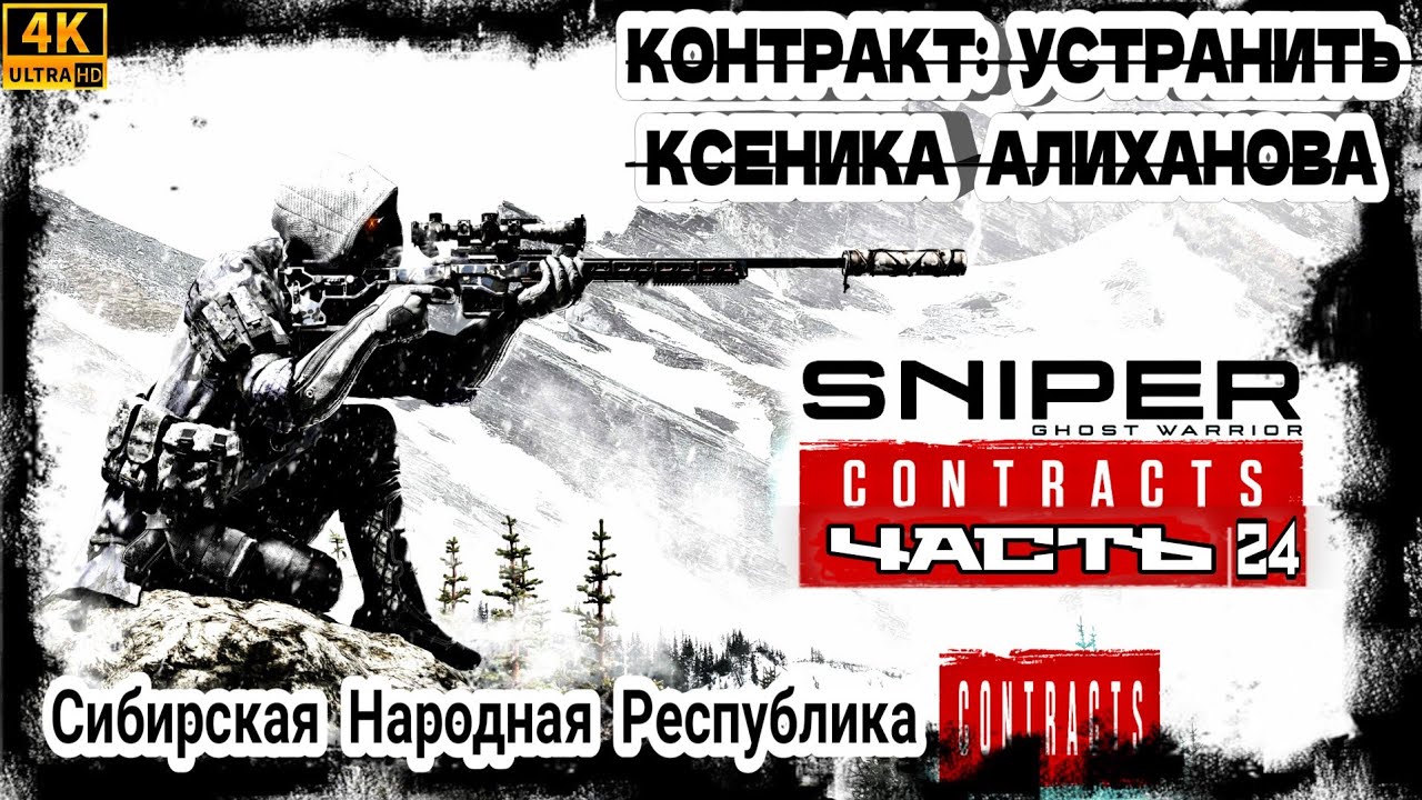 Sniper Ghost Warrior Contracts1 ●24 Часть●《УСТРАНИТЬ КСЕНИКА АЛИХАНОВА》Прохождение На Русском [4K]