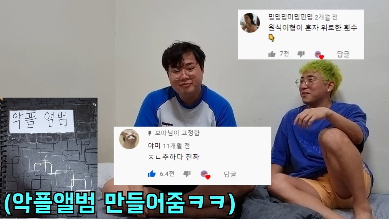 요즘 기고만장해진형 악플앨범 만들어서 기죽이기!
