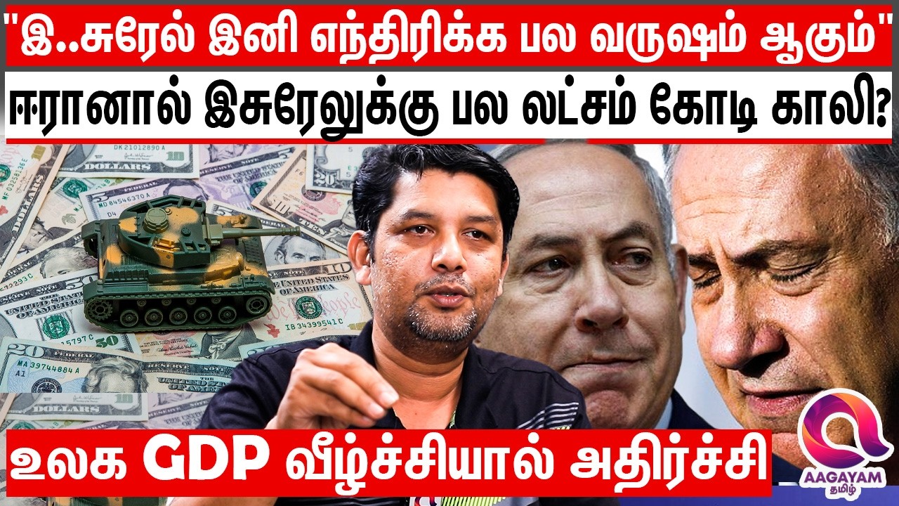 ஈரான் 1000 கோடி கு..ண்டுகளை அழிக்க 6000 கோடி செலவு செய்யும் இ..சுரேல்?|Sheik |World GDP|Economy Loss