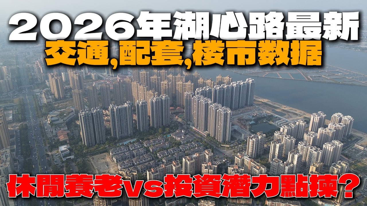 2026年湖心路最新交通，配套，楼市数据【2026新盤追蹤】湖心路低密度住宅區崛起！休閒養老vs投資潛力點揀？