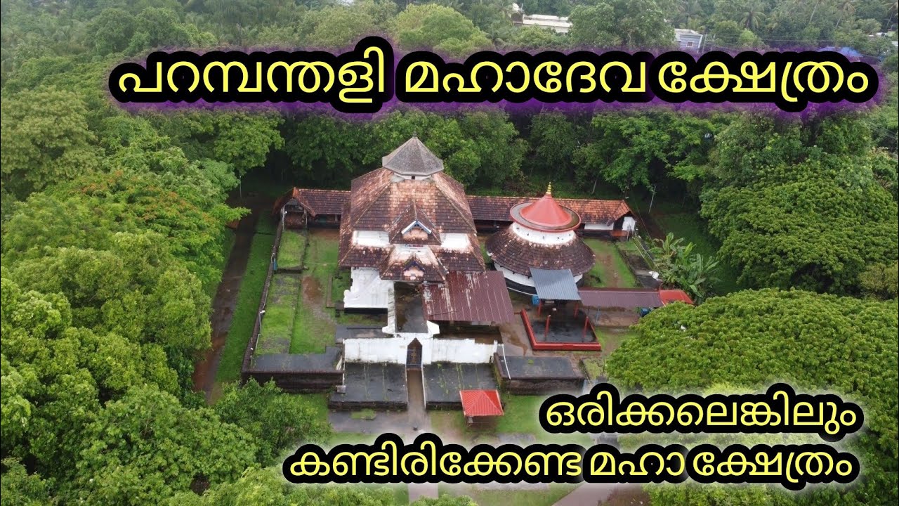പറമ്പന്തളി മഹാദേവ ക്ഷേത്രം /Parambanthaly Shiva temple #Parambanthally #Parambanthali   #Thalitemple