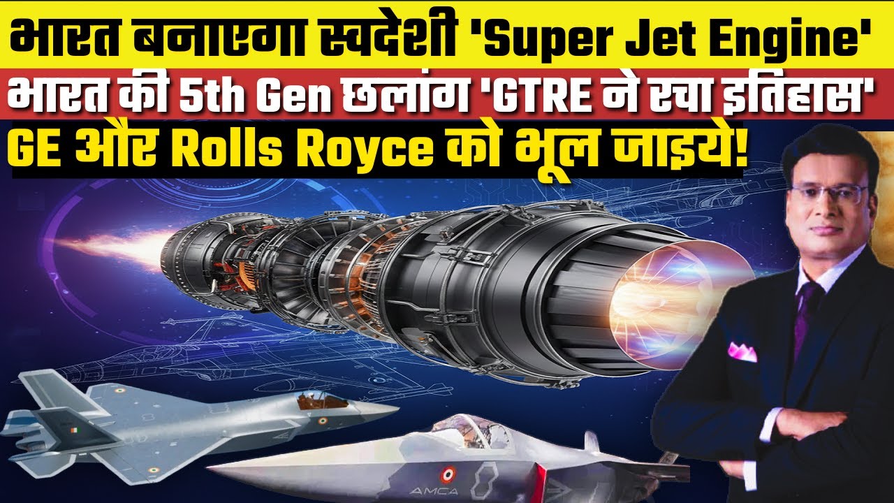 AMCA का सीक्रेट मिशन शुरू: भारत बनाएगा हाई थ्रस्ट सुपर क्रूज जेट इंजन | Indigenous Jet Engine India